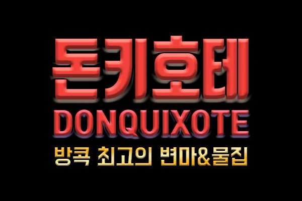 방콕변마와 방콕물집 1등업소 스쿰빗 "돈키호테"